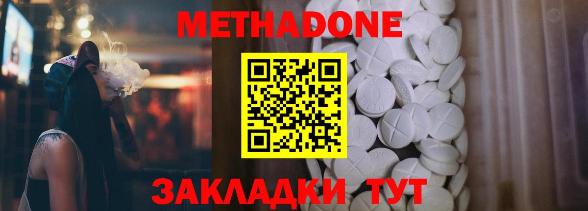 МЕТАДОН methadone Ахтубинск